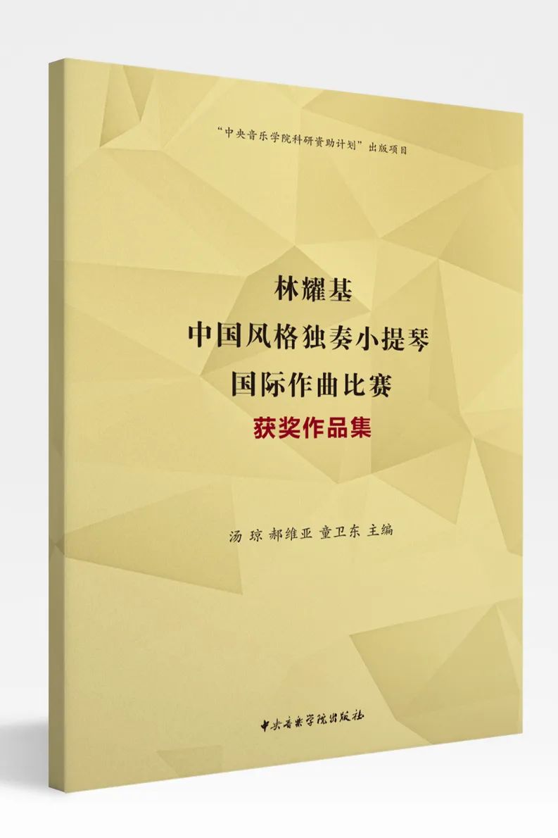 新书速递| 《林耀基中国风格独奏小提琴国际作曲比赛获奖作品集》正式出版