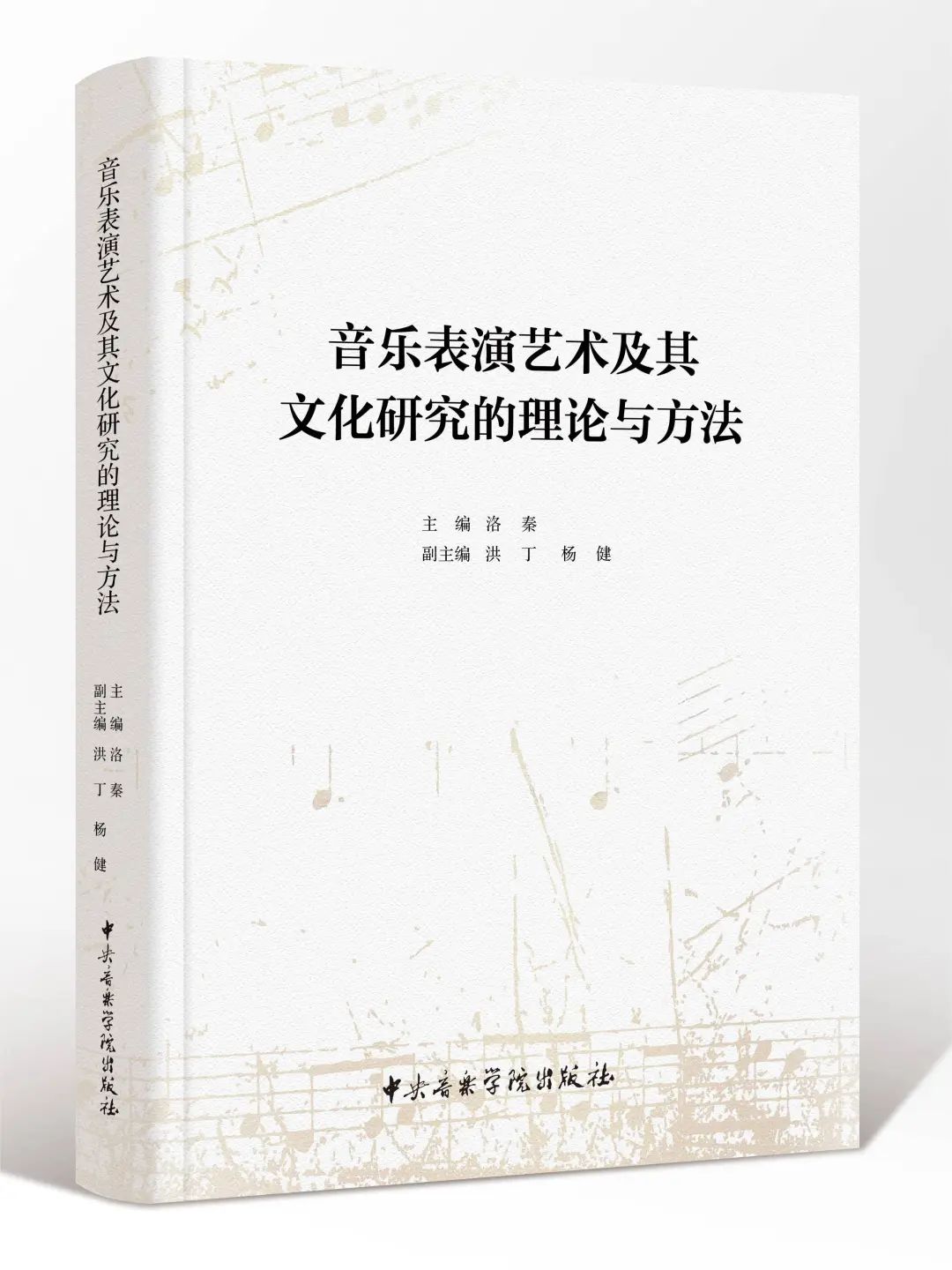 新书速递|《音乐表演艺术及其文化研究的理论与方法》正式出版