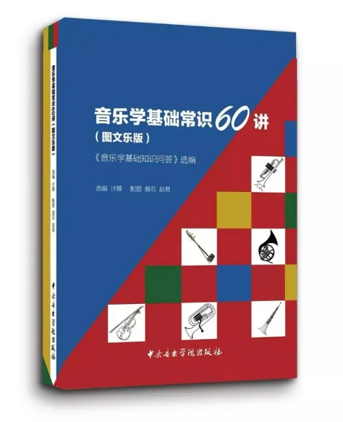 配套免费课件正式上线：《音乐学基础常识60讲（图文乐版）》