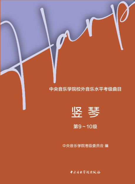 中央音乐学院校外音乐水平考级曲目 竖琴（第9—10级）